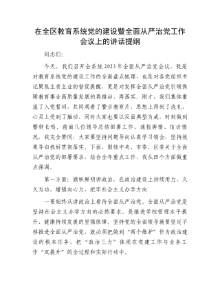 在全区教育系统党的建设暨全面从严治党工作会议上的讲话提纲.docx