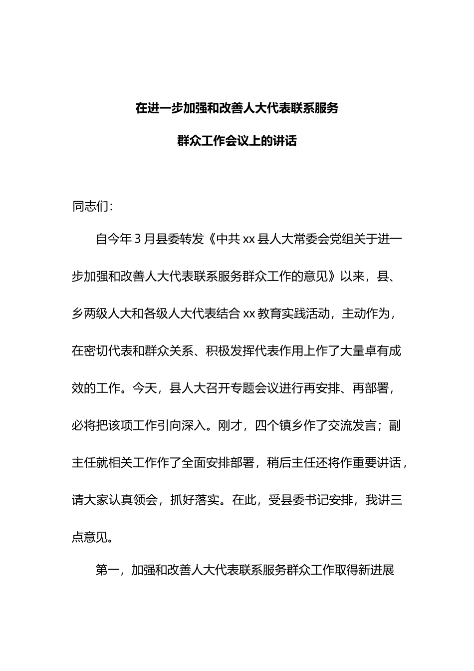 人大代表联系服务群众讲话.docx_第1页