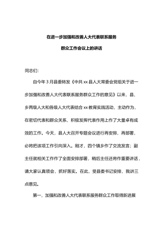 人大代表联系服务群众讲话.docx