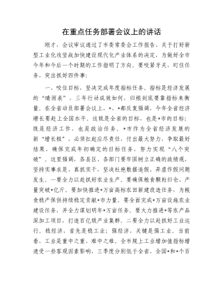 在重点任务部署会议上的讲话.docx