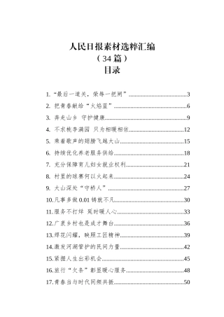人民日报素材选粹汇编（34篇）.docx