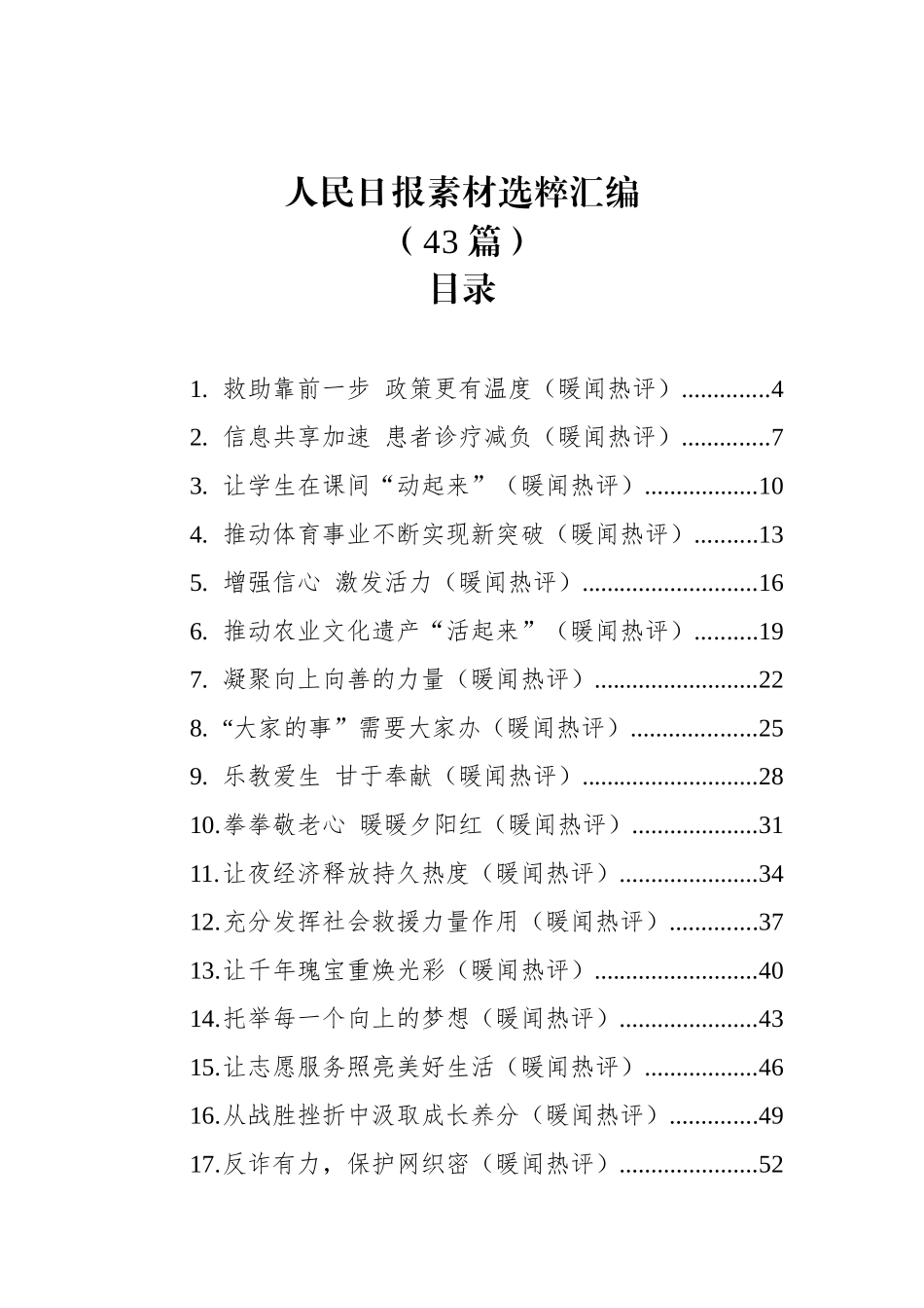 人民日报素材选粹汇编（43篇）.docx_第1页