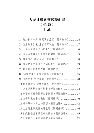 人民日报素材选粹汇编（43篇）.docx