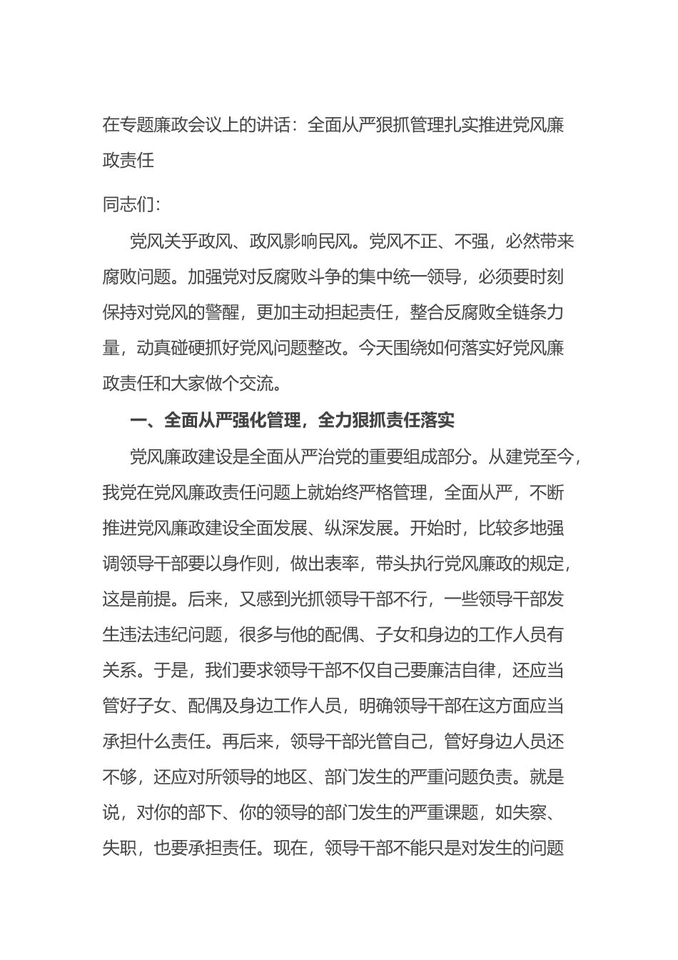 在专题廉政会议上的讲话：全面从严狠抓管理扎实推进党风廉政责任.docx_第1页
