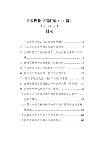 日报理论专稿汇编（24篇）.docx