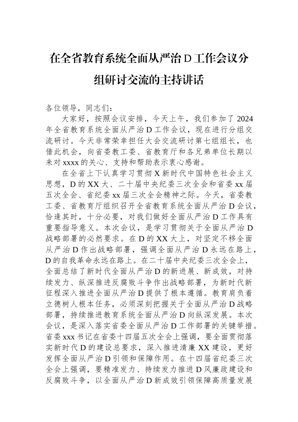 在全省教育系统全面从严治党工作会议分组研讨交流的主持讲话.docx_第1页