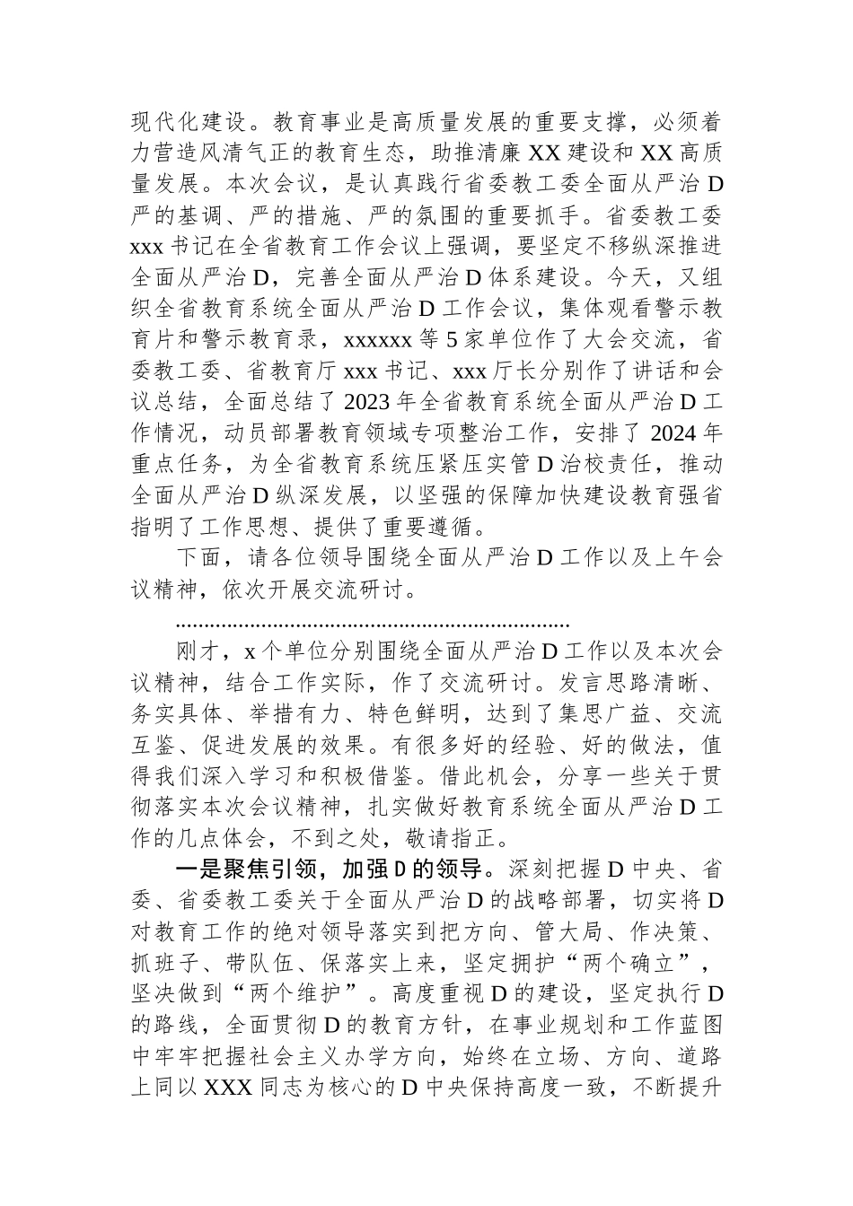在全省教育系统全面从严治党工作会议分组研讨交流的主持讲话.docx_第2页