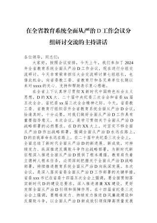 在全省教育系统全面从严治党工作会议分组研讨交流的主持讲话.docx