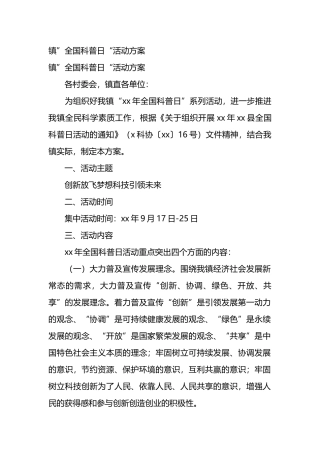 镇”全国科普日“活动方案.docx