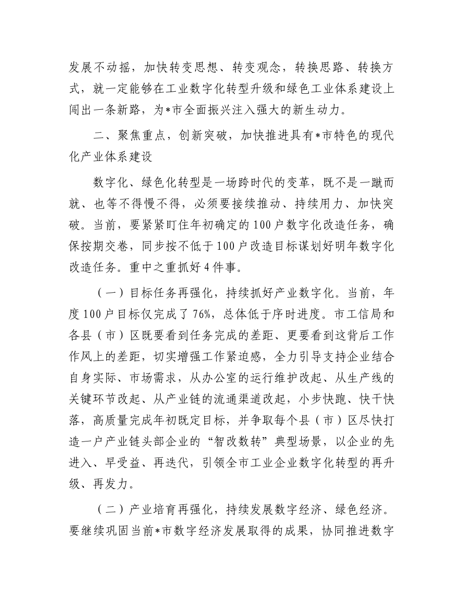 在全市工业数字化暨工业绿色体系现场推进会上的讲话.docx_第3页