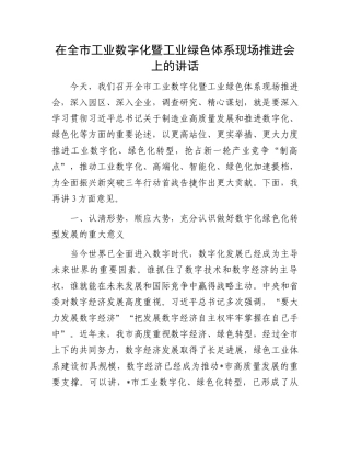 在全市工业数字化暨工业绿色体系现场推进会上的讲话.docx