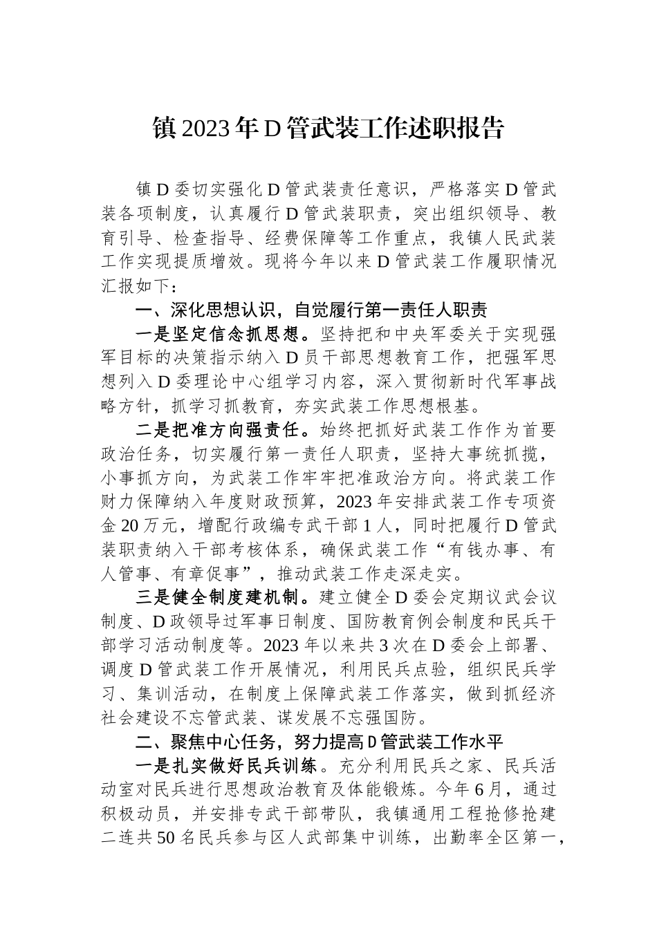 镇2023年党管武装工作述职报告.docx_第1页