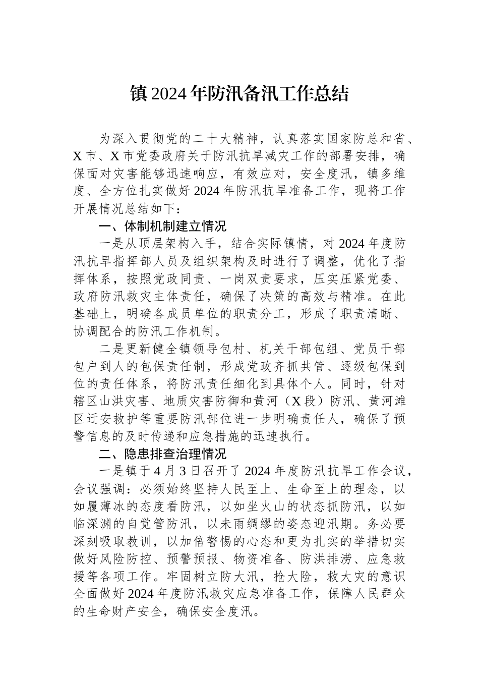 镇2024年防汛备汛工作总结.docx_第1页