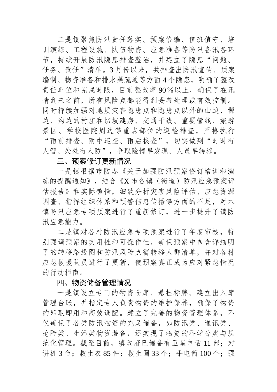 镇2024年防汛备汛工作总结.docx_第2页