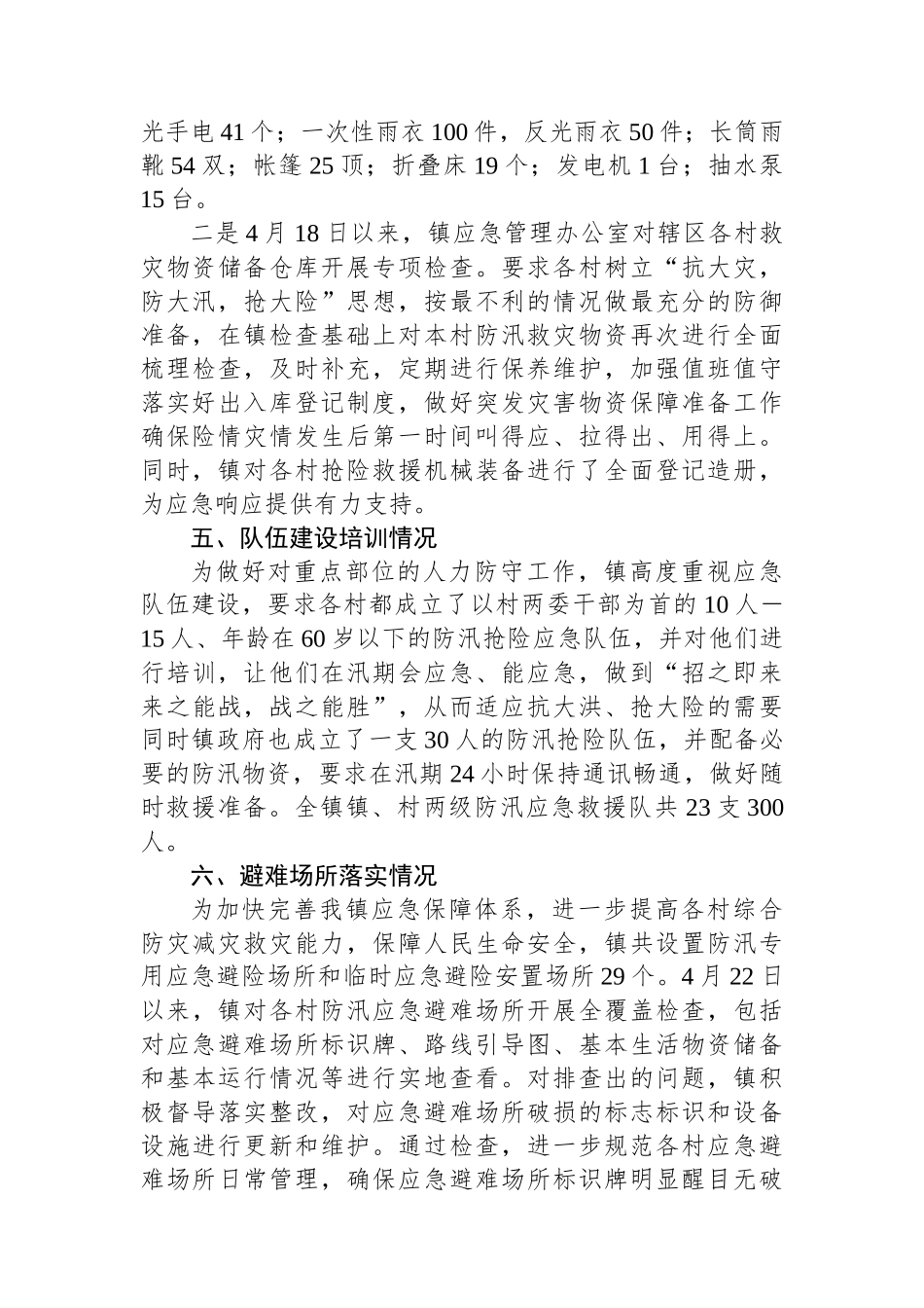 镇2024年防汛备汛工作总结.docx_第3页