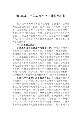 镇2024上半年安全生产工作总结汇报.docx