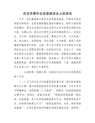 在全市青年企业家座谈会上的讲话.docx