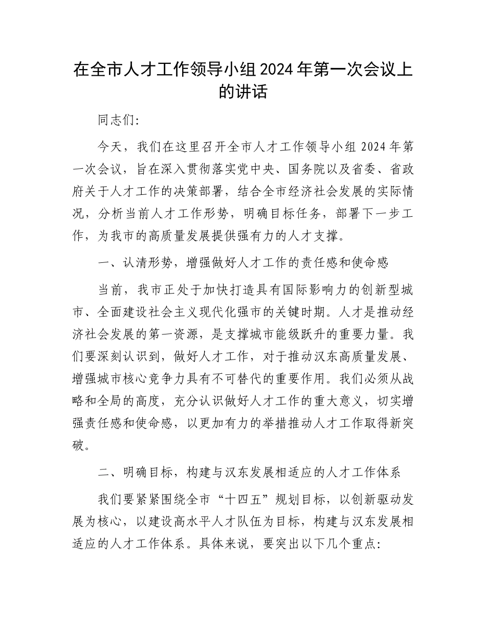在全市人才工作领导小组2024年第一次会议上的讲话.docx_第1页