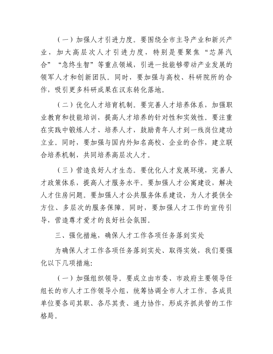 在全市人才工作领导小组2024年第一次会议上的讲话.docx_第2页