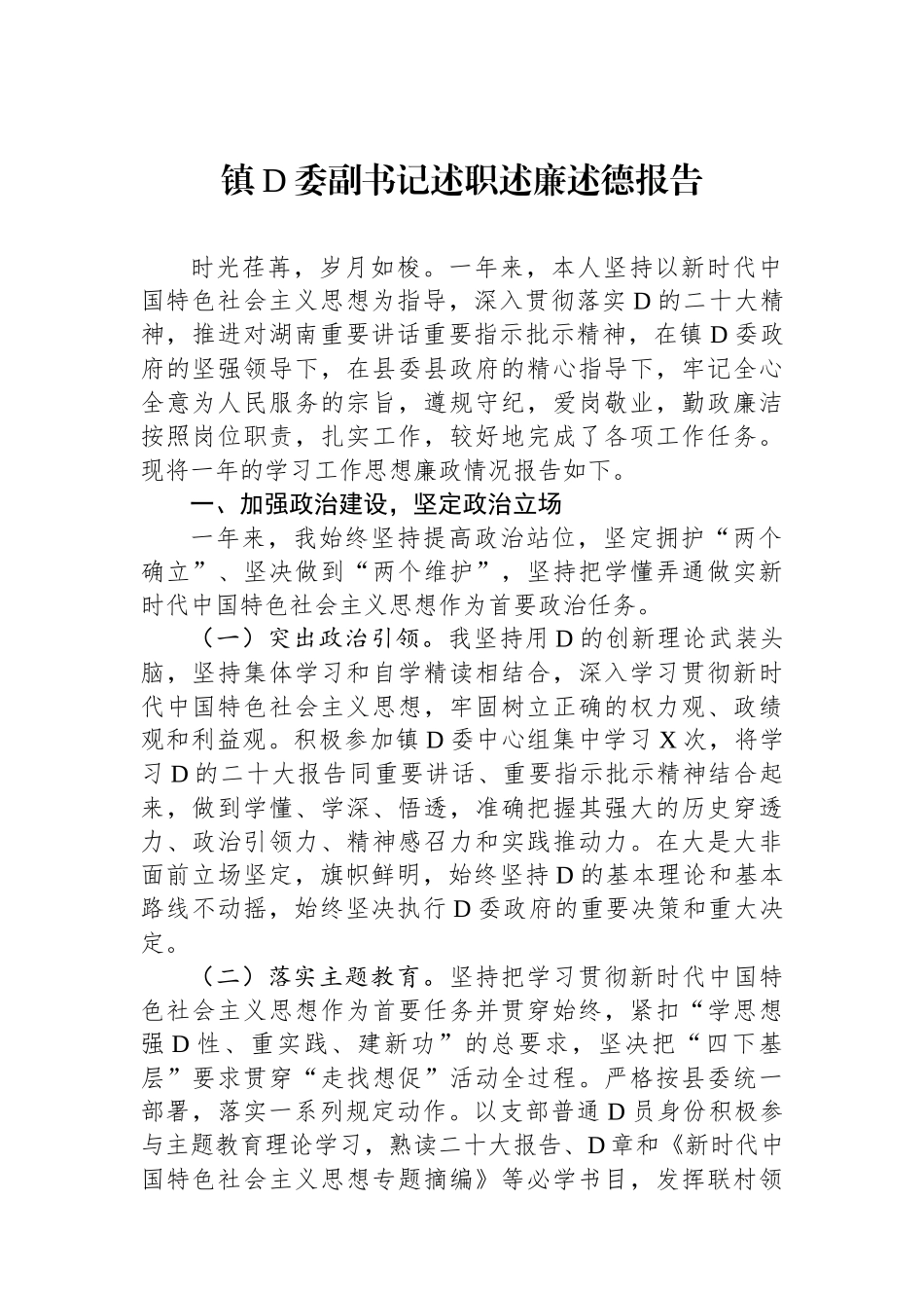 镇党委副书记述职述廉述德报告.docx_第1页