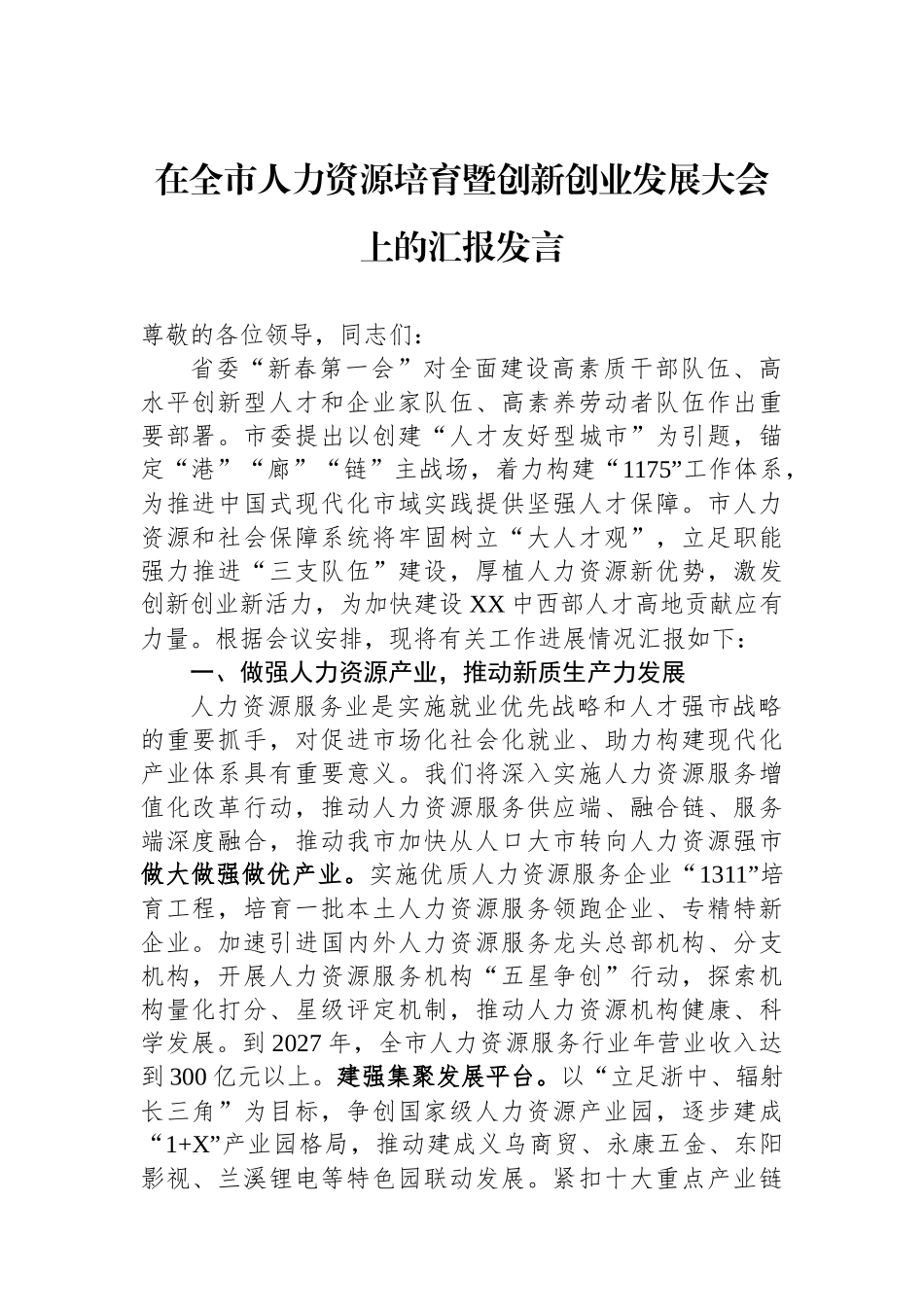 在全市人力资源培育暨创新创业发展大会上的汇报发言.docx_第1页