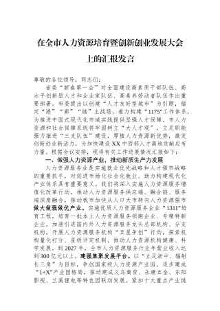 在全市人力资源培育暨创新创业发展大会上的汇报发言.docx