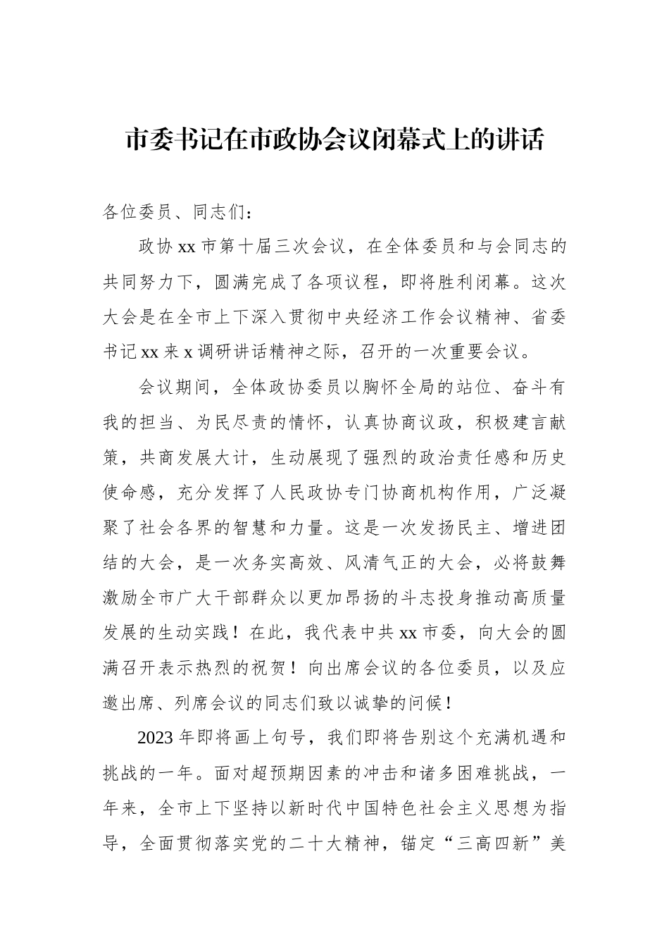 市委书记在市政协会议闭幕式上的讲话材料汇编（3篇）.docx_第2页