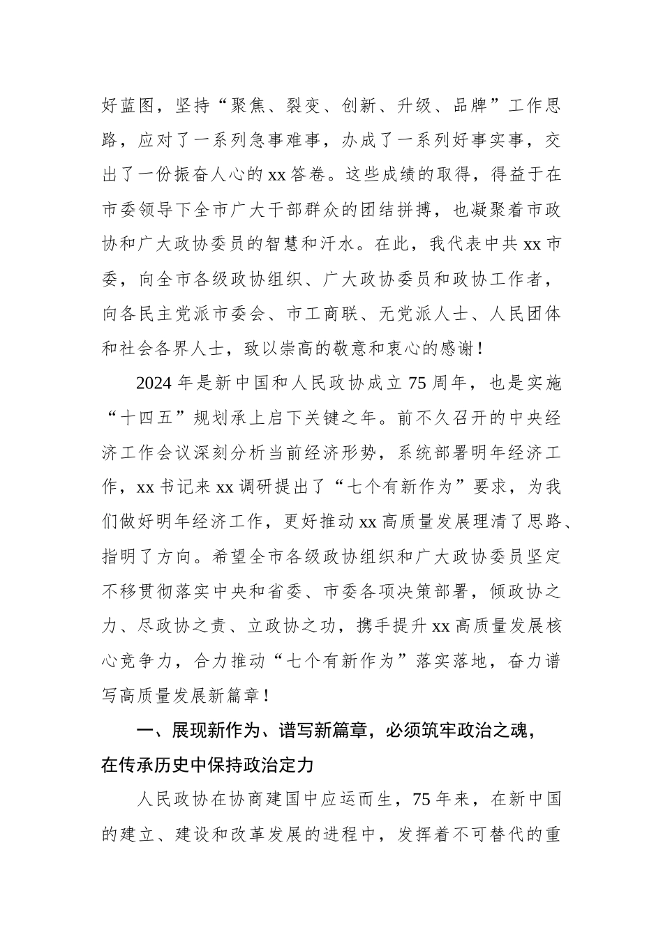 市委书记在市政协会议闭幕式上的讲话材料汇编（3篇）.docx_第3页