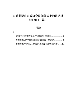 市委书记在市政协会议闭幕式上的讲话材料汇编（3篇）.docx