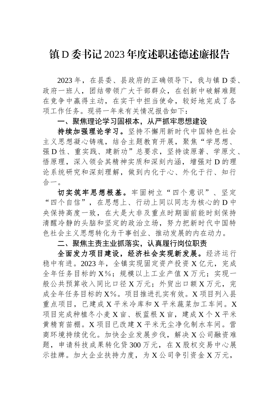 镇党委书记2023年度述职述德述廉报告.docx_第1页