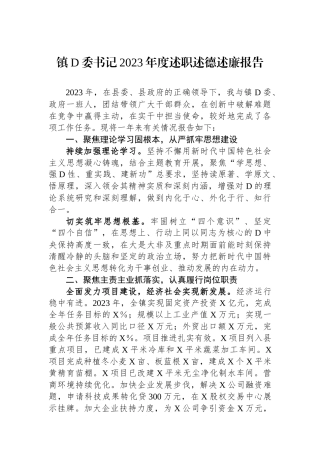 镇党委书记2023年度述职述德述廉报告.docx