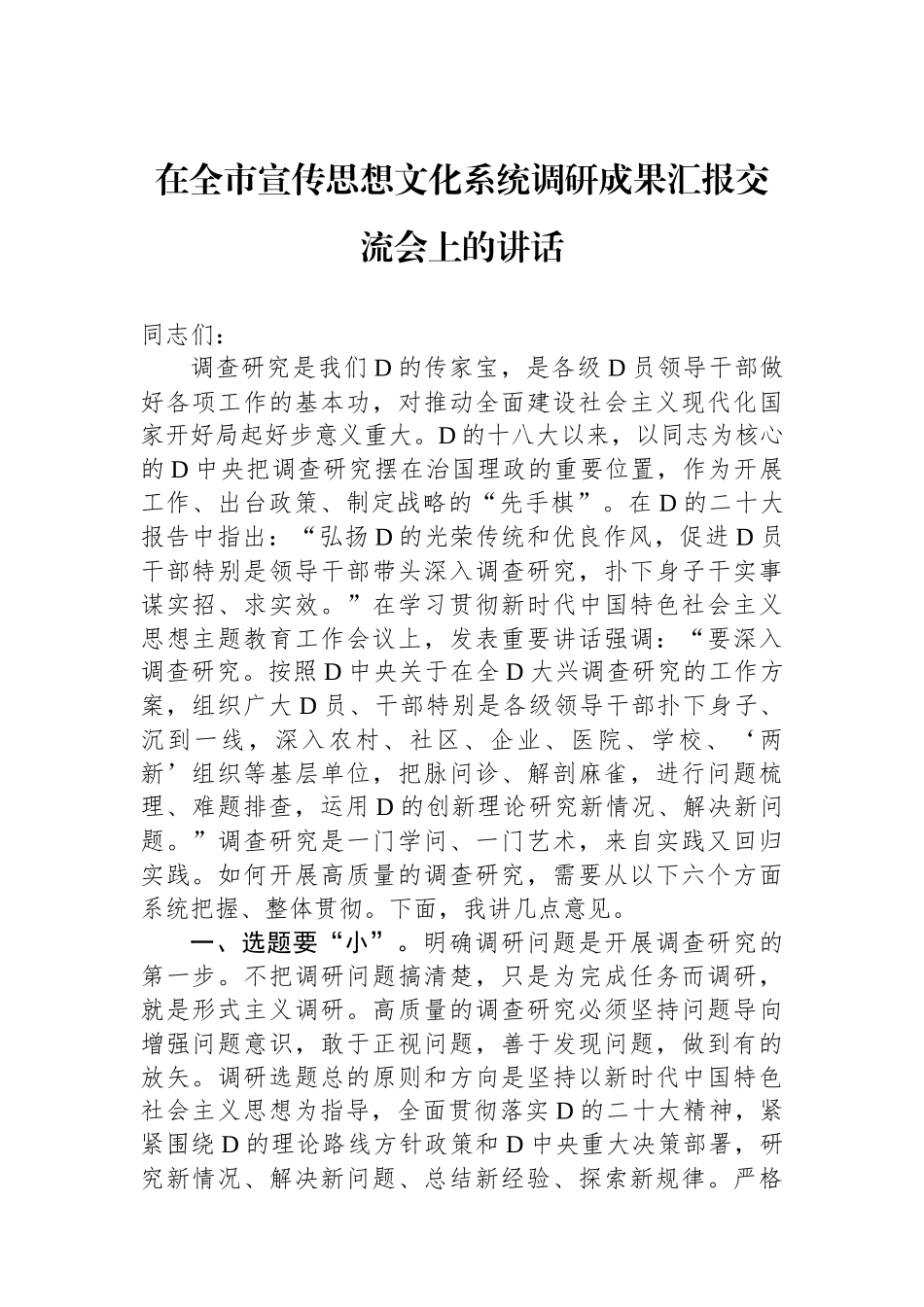 在全市宣传思想文化系统调研成果汇报交流会上的讲话.docx_第1页