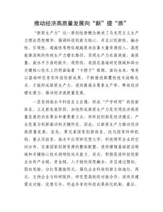 推动经济高质量发展向“新”提“质”.docx