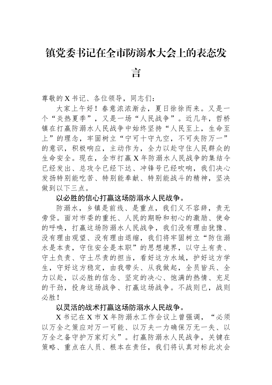 镇党委书记在全市防溺水大会上的表态发言.docx_第1页
