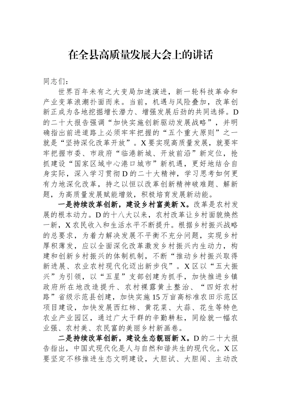 在全县高质量发展大会上的讲话.docx_第1页