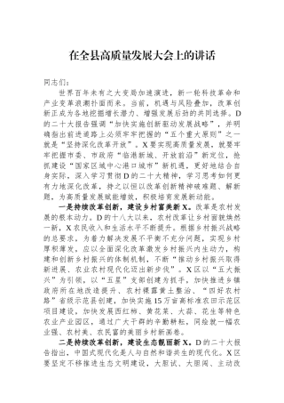 在全县高质量发展大会上的讲话.docx