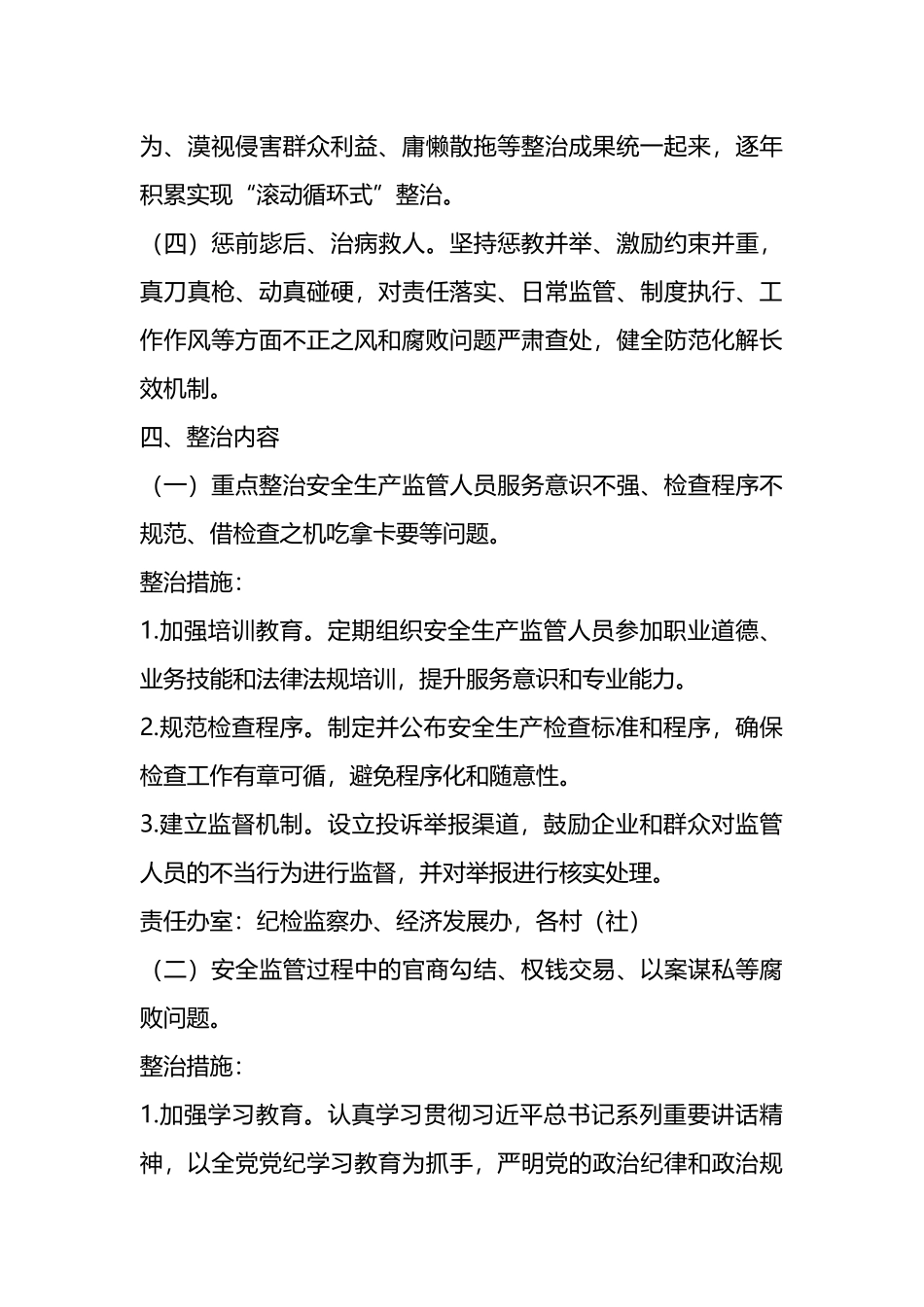 镇开展安全生产领域群众身边不正之风和腐败问题集中整治实施方案.docx_第3页