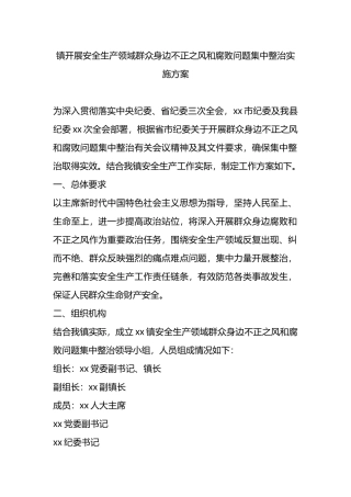 镇开展安全生产领域群众身边不正之风和腐败问题集中整治实施方案.docx