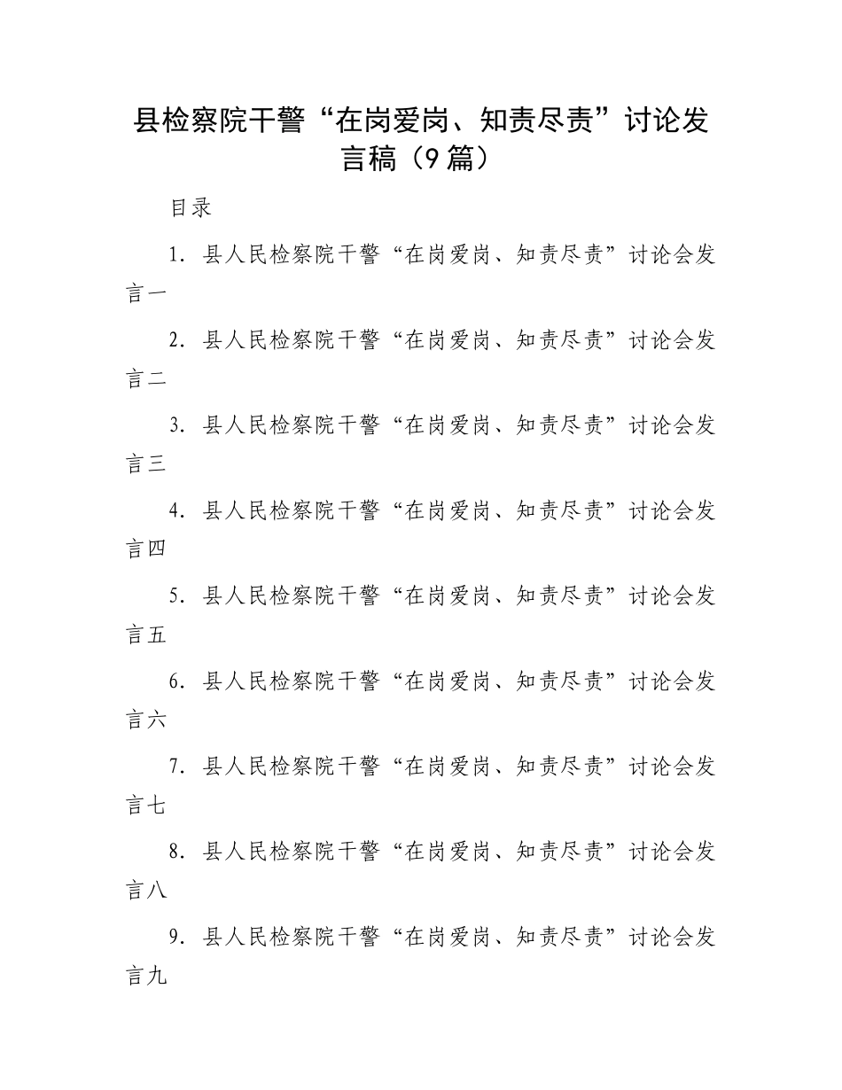 县检察院干警“在岗爱岗、知责尽责”讨论发言稿（9篇）.docx_第1页