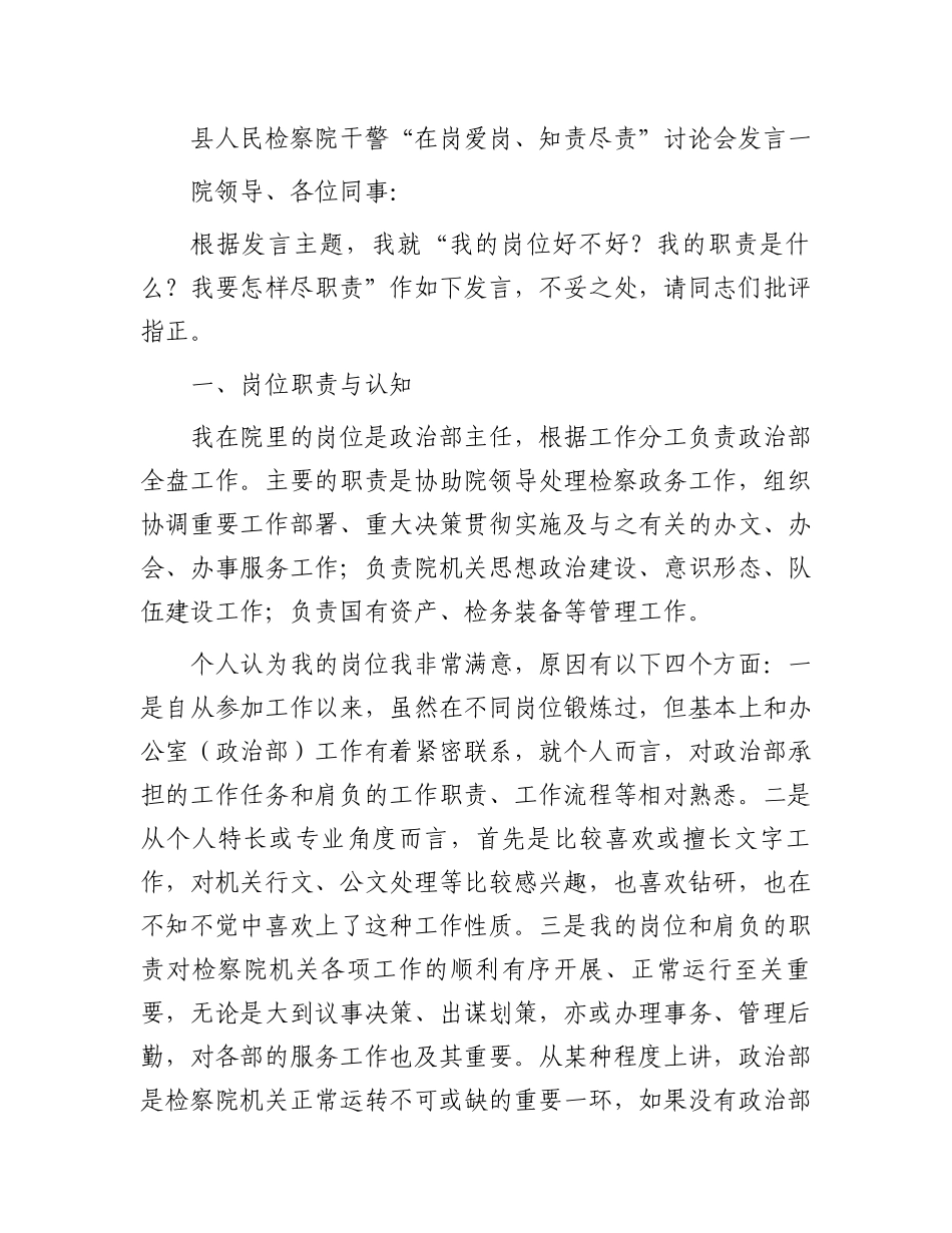 县检察院干警“在岗爱岗、知责尽责”讨论发言稿（9篇）.docx_第2页