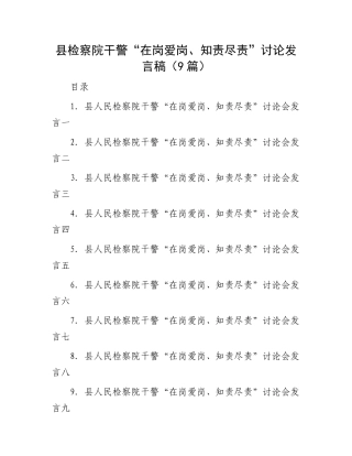 县检察院干警“在岗爱岗、知责尽责”讨论发言稿（9篇）.docx