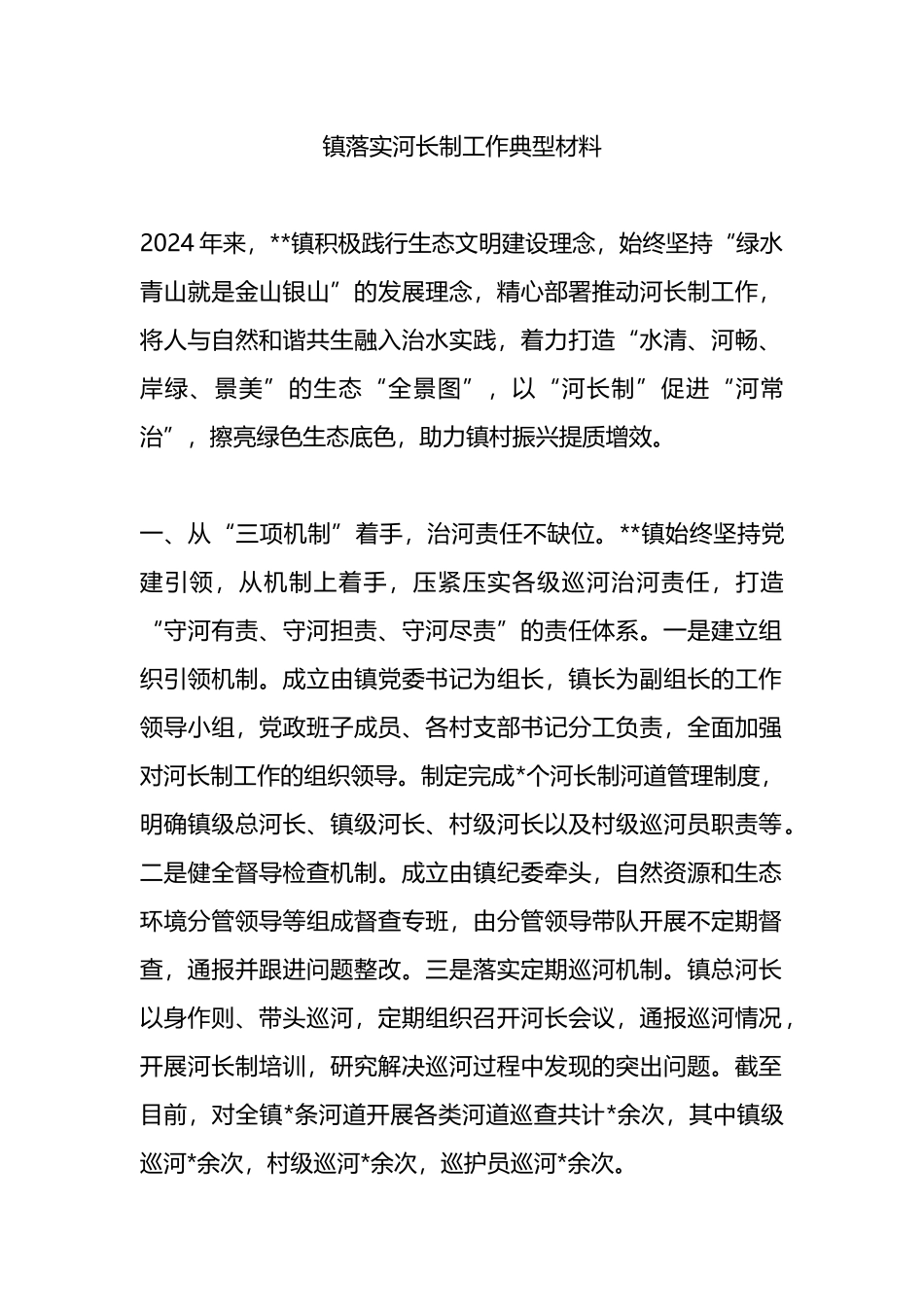镇落实河长制工作典型材料.docx_第1页
