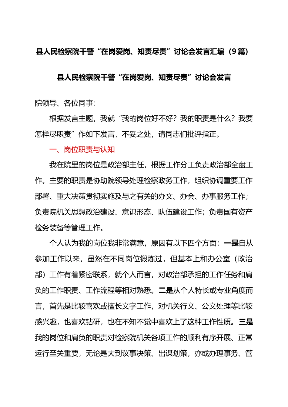 县人民检察院干警“在岗爱岗、知责尽责”讨论会发言汇编（9篇）.docx_第1页