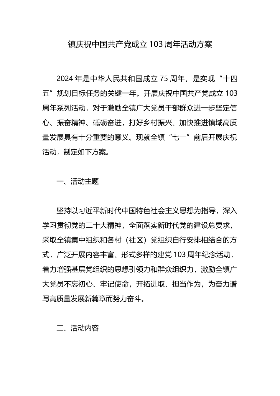 镇庆祝中国共产党成立103周年活动方案.docx_第1页