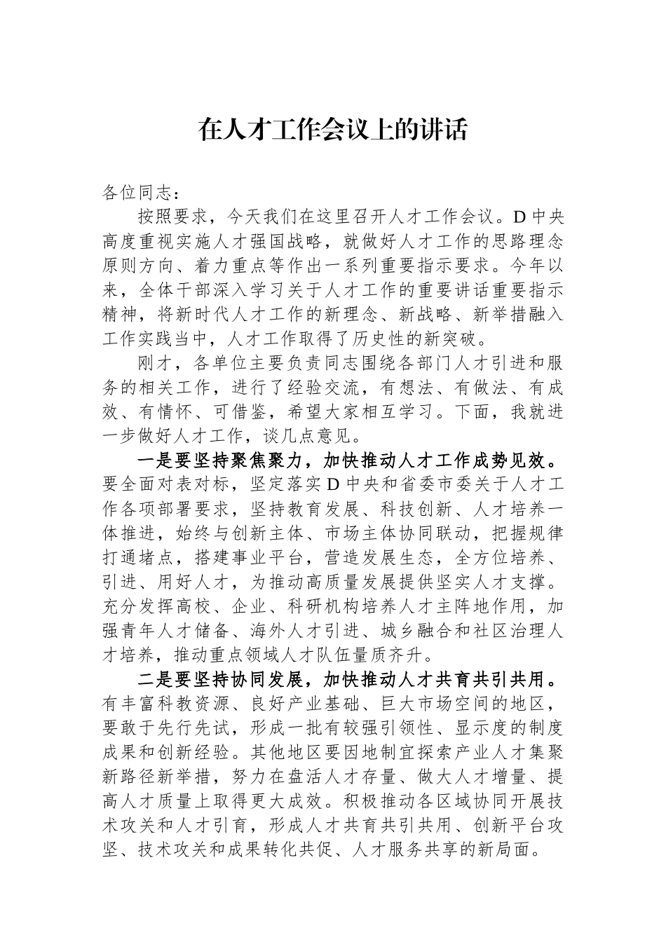 在人才工作会议上的讲话.docx_第1页