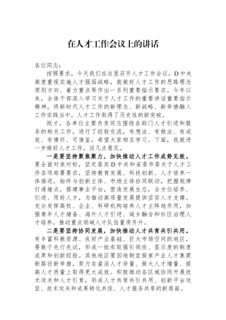在人才工作会议上的讲话.docx