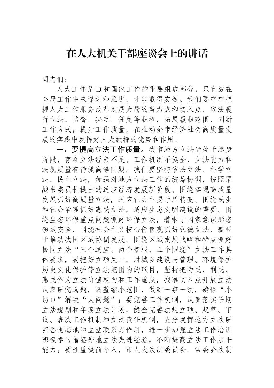在人大机关干部座谈会上的讲话.docx_第1页