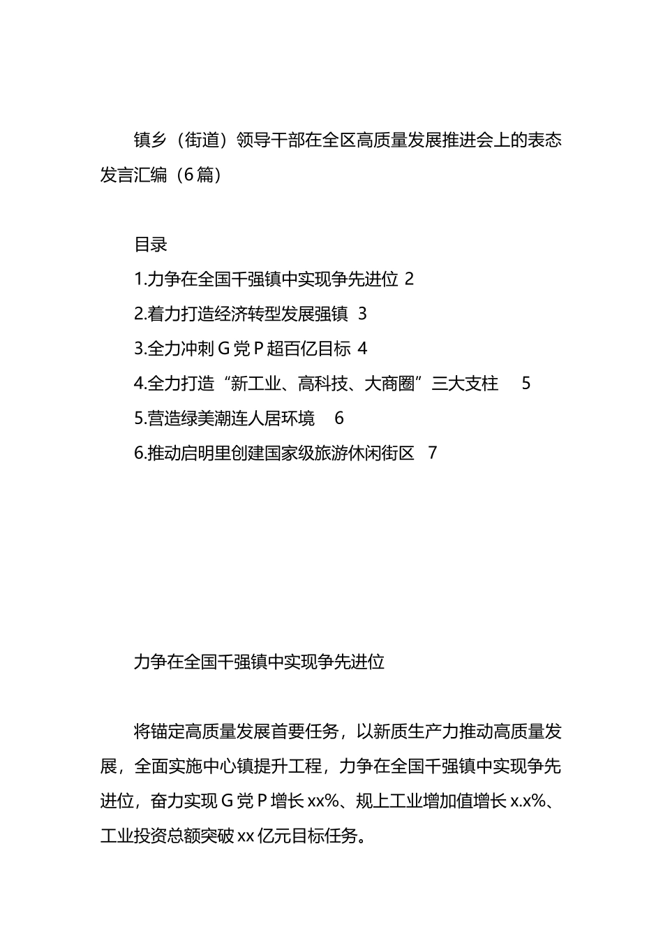 镇乡（街道）领导干部在全区高质量发展推进会上的表态发言汇编（6篇）.docx_第1页