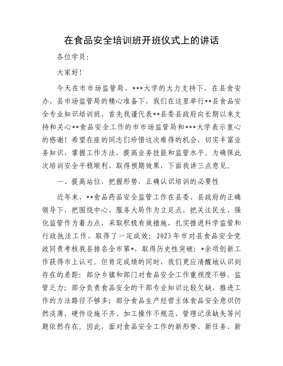 在食品安全培训班开班仪式上的讲话.docx_第1页