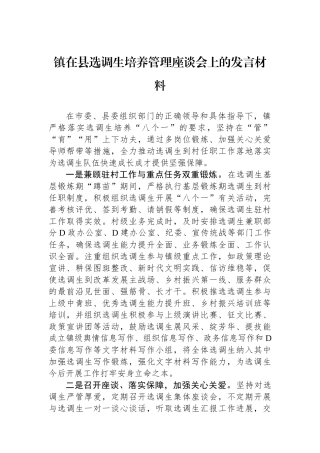 镇在县选调生培养管理座谈会上的发言材料.docx
